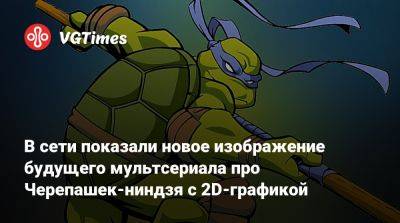 В сети показали новое изображение будущего мультсериала про Черепашек-ниндзя с 2D-графикой - vgtimes.ru