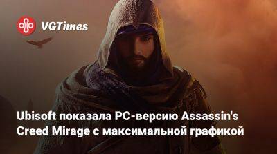 Ubisoft показала PC-версию Assassin's Creed Mirage с максимальной графикой - vgtimes.ru
