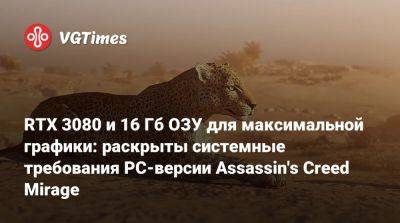 RTX 3080 и 16 Гб ОЗУ для максимальной графики: раскрыты системные требования PC-версии Assassin's Creed Mirage - vgtimes.ru