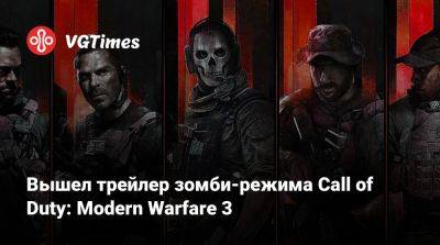 Вышел трейлер зомби-режима Call of Duty: Modern Warfare 3 - vgtimes.ru - Россия