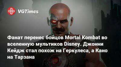 Джон Кейдж - Эд Бун - Эда Буна - Дэйв Батистая - Фанат перенес бойцов Mortal Kombat во вселенную мультиков Disney. Джонни Кейдж стал похож на Геркулеса, а Кано на Тарзана - vgtimes.ru
