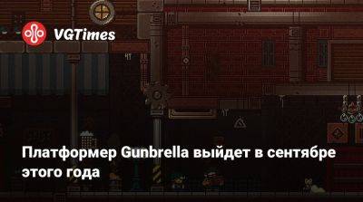 Платформер Gunbrella выйдет в сентябре этого года - vgtimes.ru