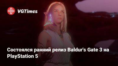 Состоялся ранний релиз Baldur's Gate 3 на PlayStation 5 - vgtimes.ru