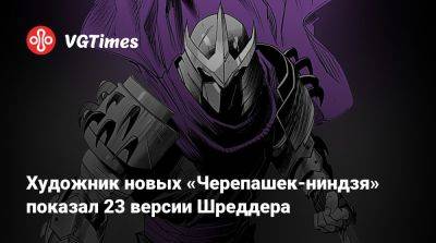 Художник новых «Черепашек-ниндзя» показал 23 версии Шреддера - vgtimes.ru