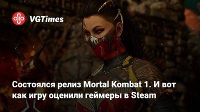 Лю Кан - Состоялся релиз Mortal Kombat 1. И вот как игру оценили геймеры в Steam - vgtimes.ru - Россия