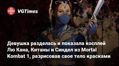 Лю Кан - Девушка разделась и показала косплей Лю Кана, Китаны и Синдел из Mortal Kombat 1, разрисовав свое тело красками - vgtimes.ru