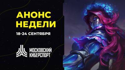 Анонс турниров “Московского Киберспорта” 18-24 сентября - playisgame.com - Москва