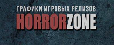 Теперь у нас есть ГРАФИК игровых релизов! - horrorzone.ru - Россия
