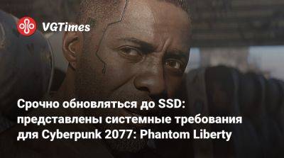 Срочно обновляться до SSD: представлены системные требования для Cyberpunk 2077: Phantom Liberty - vgtimes.ru