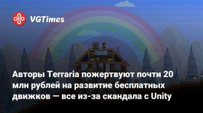 Авторы Terraria пожертвуют почти 20 млн рублей на развитие бесплатных движков — все из-за скандала с Unity - vgtimes.ru