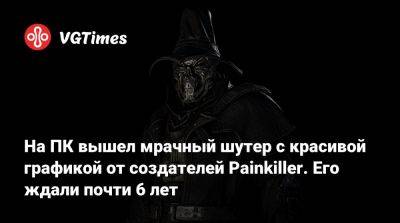 На ПК вышел мрачный шутер с красивой графикой от создателей Painkiller. Его ждали почти 6 лет - vgtimes.ru - Ватикан