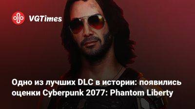 Одно из лучших DLC в истории: появились оценки Cyberpunk 2077: Phantom Liberty - vgtimes.ru