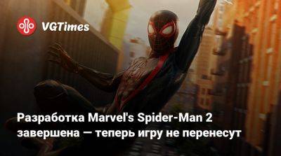 Разработка Marvel's Spider-Man 2 завершена — теперь игру не перенесут - vgtimes.ru