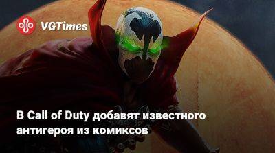Лариса Крофт - В Call of Duty добавят известного антигероя из комиксов - vgtimes.ru