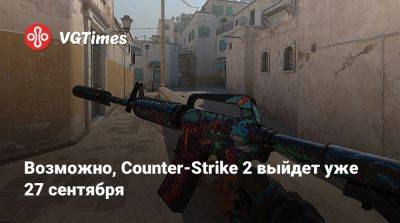 Возможно, Counter-Strike 2 выйдет уже 27 сентября - vgtimes.ru