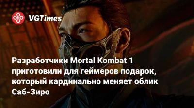 Разработчики Mortal Kombat 1 приготовили для геймеров подарок, который кардинально меняет облик Саб-Зиро - vgtimes.ru
