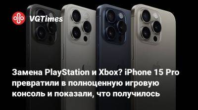 Замена PlayStation и Xbox? iPhone 15 Pro превратили в полноценную игровую консоль и показали, что получилось - vgtimes.ru
