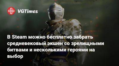 В Steam можно бесплатно забрать средневековый экшен со зрелищными битвами и несколькими героями на выбор - vgtimes.ru