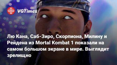 Лю Кан - Лю Кана, Саб-Зиро, Скорпиона, Милину и Рейдена из Mortal Kombat 1 показали на самом большом экране в мире. Выглядит зрелищно - vgtimes.ru - Россия