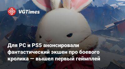 Для PC и PS5 анонсировали фантастический экшен про боевого кролика — вышел первый геймплей - vgtimes.ru