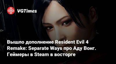 Леон Кеннеди - Ада Вонг - Вышло дополнение Resident Evil 4 Remake: Separate Ways про Аду Вонг. Геймеры в Steam в восторге - vgtimes.ru - Сша