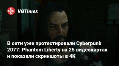 В сети уже протестировали Cyberpunk 2077: Phantom Liberty на 25 видеокартах и показали скриншоты в 4K - vgtimes.ru