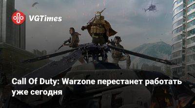 Лариса Крофт - Владимир Макаров - Call Of Duty: Warzone перестанет работать уже сегодня - vgtimes.ru
