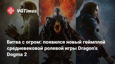 Битва с огром: появился новый геймплей средневековой ролевой игры Dragon's Dogma 2 - vgtimes.ru - Tokyo