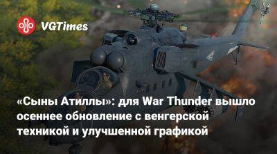 «Сыны Атиллы»: для War Thunder вышло осеннее обновление с венгерской техникой и улучшенной графикой - vgtimes.ru