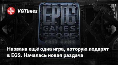 Названа ещё одна игра, которую подарят в EGS. Началась новая раздача - vgtimes.ru