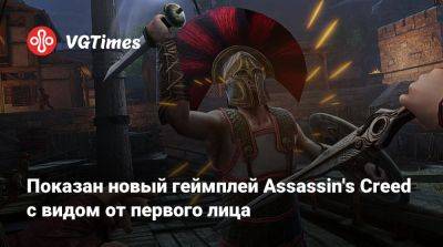 Показан новый геймплей Assassin's Creed с видом от первого лица - vgtimes.ru - Италия - Греция