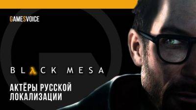 Гордон Фримен - Вышла полная русская озвучка Black Mesa - playground.ru