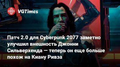 Киану Ривз - Джон Сильверхенд - Патч 2.0 для Cyberpunk 2077 заметно улучшил внешность Джонни Сильверхенда — теперь он еще больше похож на Киану Ривза - vgtimes.ru - Россия