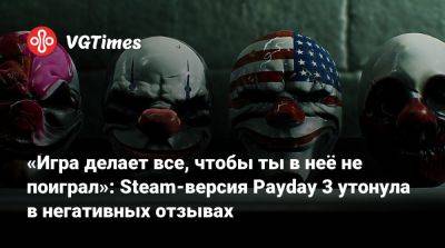 «Игра делает все, чтобы ты в неё не поиграл»: Steam-версия Payday 3 утонула в негативных отзывах - vgtimes.ru