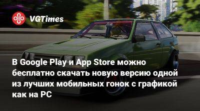 В Google Play и App Store можно бесплатно скачать новую версию одной из лучших мобильных гонок с графикой как на PC - vgtimes.ru
