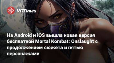 На Android и iOS вышла новая версия бесплатной Mortal Kombat: Onslaught с продолжением сюжета и пятью персонажами - vgtimes.ru