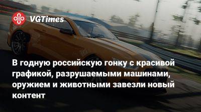 В годную российскую гонку с красивой графикой, разрушаемыми машинами, оружием и животными завезли новый контент - vgtimes.ru