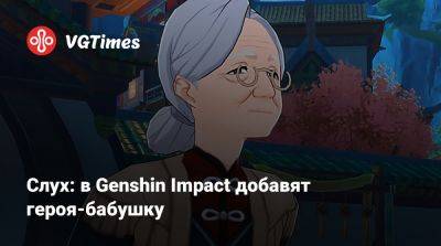 Слух: в Genshin Impact добавят героя-бабушку - vgtimes.ru