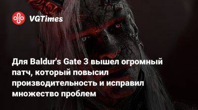 Larian Studios - Для Baldur's Gate 3 вышел огромный патч, который повысил производительность и исправил множество проблем - vgtimes.ru