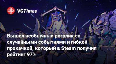 Вышел необычный рогалик со случайными событиями и гибкой прокачкой, который в Steam получил рейтинг 97% - vgtimes.ru