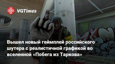 Вышел новый геймплей российского шутера с реалистичной графикой во вселенной «Побега из Таркова» - vgtimes.ru - Tokyo