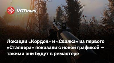 Локации «Кордон» и «Свалка» из первого «Сталкера» показали с новой графикой — такими они будут в ремастере - vgtimes.ru