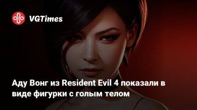 Ада Вонг - Аду Вонг из Resident Evil 4 показали в виде фигурки с голым телом - vgtimes.ru