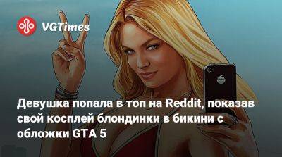 Девушка попала в топ на Reddit, показав свой косплей блондинки в бикини с обложки GTA 5 - vgtimes.ru - Германия