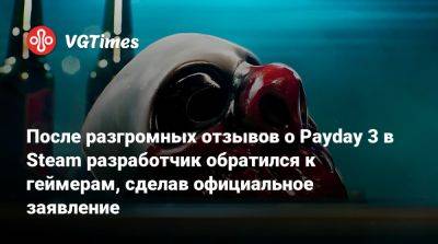 После разгромных отзывов о Payday 3 в Steam разработчик обратился к геймерам, сделав официальное заявление - vgtimes.ru