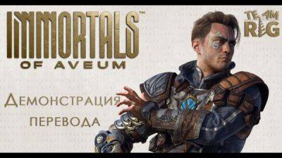 Работа над переводом Immortals of Aveum завершена творческим коллективом Team RIG - playground.ru