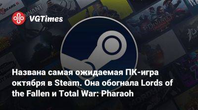 Названа самая ожидаемая ПК-игра октября в Steam. Она обогнала Lords of the Fallen и Total War: Pharaoh - vgtimes.ru