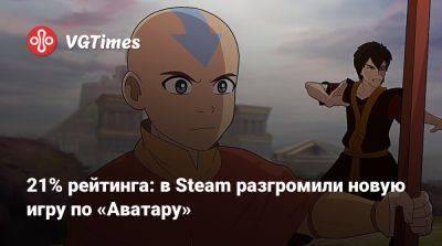 21% рейтинга: в Steam разгромили новую игру по «Аватару» - vgtimes.ru