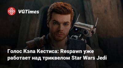 Кэла Кестис - Стиг Асмуссен (Stig Asmussen) - Голос Кэла Кестиса: Respawn уже работает над триквелом Star Wars Jedi - vgtimes.ru