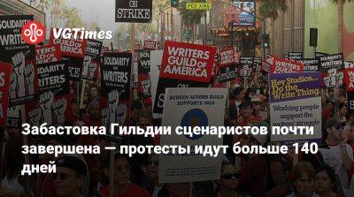 Забастовка Гильдии сценаристов почти завершена — протесты идут больше 140 дней - vgtimes.ru - Сша